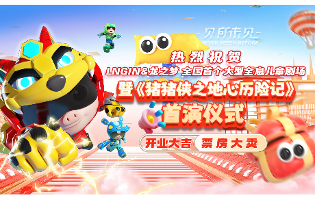 LNGIN & 龙之梦 大型全息儿童剧场开业暨《猪猪侠之地心历险记》首演仪式圆满举行