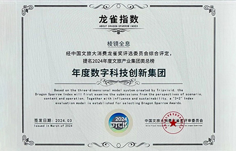 LNGINEVO视讯 EVO真人光学荣获“龙雀指数 | 年度数字科技创新集团”奖