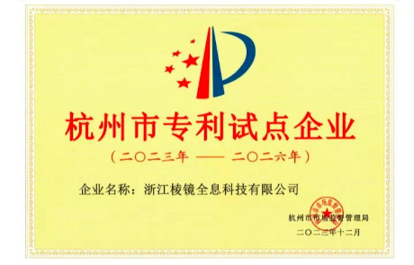 喜讯 | LNGINEVO视讯 EVO真人光学荣膺2023年度杭州市专利试点企业